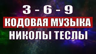 Открыли музыкальный код Николы Теслы 369 СЕКРЕТ [upl. by Pardo]