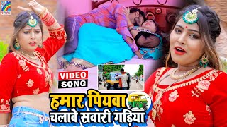 VIDEO Hamar Piyawa Chalawe Sawari Gadiya Antra Singh Priyanka  Bhojpuri Song 2021 [upl. by Maya594]