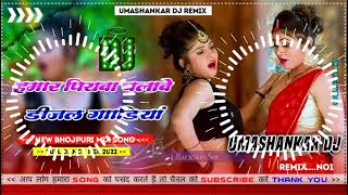 Hamar piyava chalave diesel Gadiya Bhojpuri DJ Malay music [upl. by Pomona274]